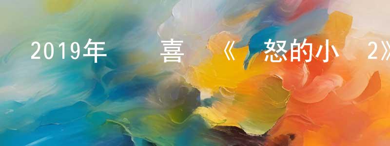 2019年動畫喜劇《憤怒的小鳥2》BD國英雙語雙字迅雷下載_深夜電影 成冬冬的blog